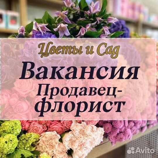 Продавец флорист