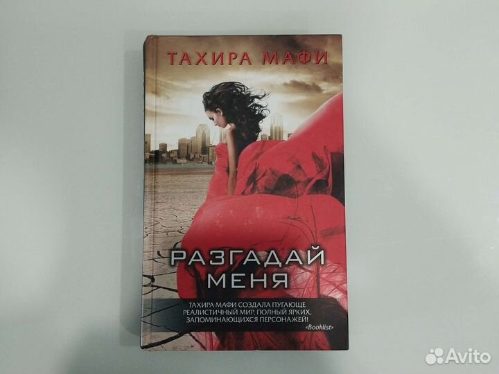 Тахира Мафи, 2 книги из 3