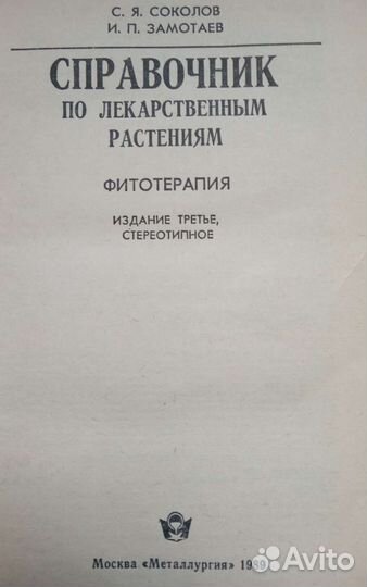 С.Я.Соколов Справочник по лекарственным растениям