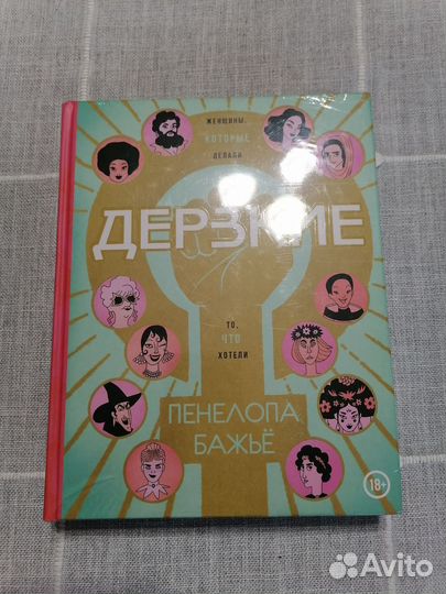 Книга Дерзкие