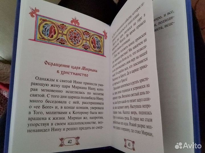 Акафисты равноапостольная Нина 1 плюс 1