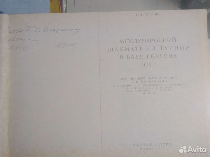 Международный турнир в Баден-Бадене 1925.Копия