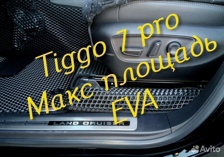 Chery tiggo 7 pro коврики 3d eva эва ева с бортами