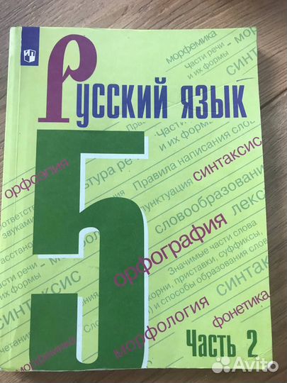 Русский язык. 5 класс. Учебник. В 2-х частях