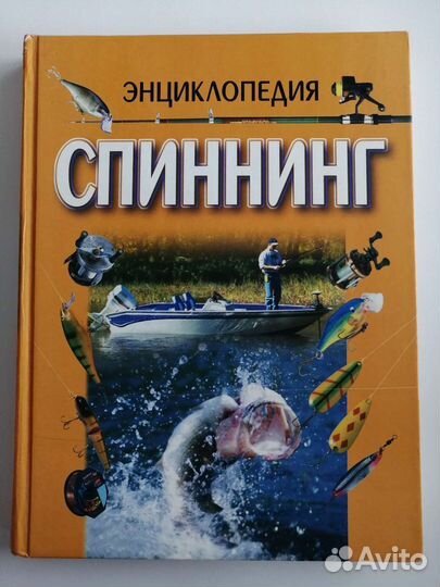 Энциклопедия спининг