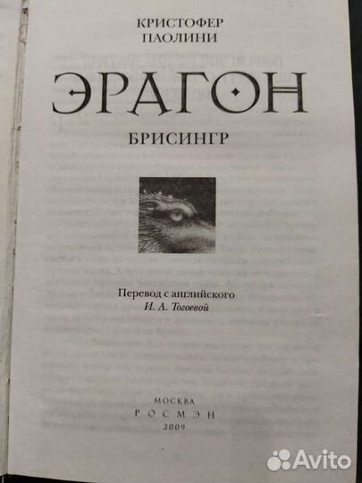 Эрагон Брисингр Росмэн 2009