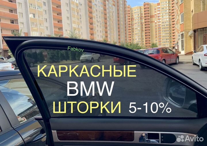 Каркасные шторки для BMW