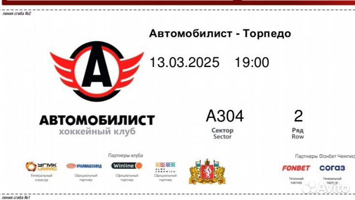 Билет на хоккей Автомобилист - Торпедо