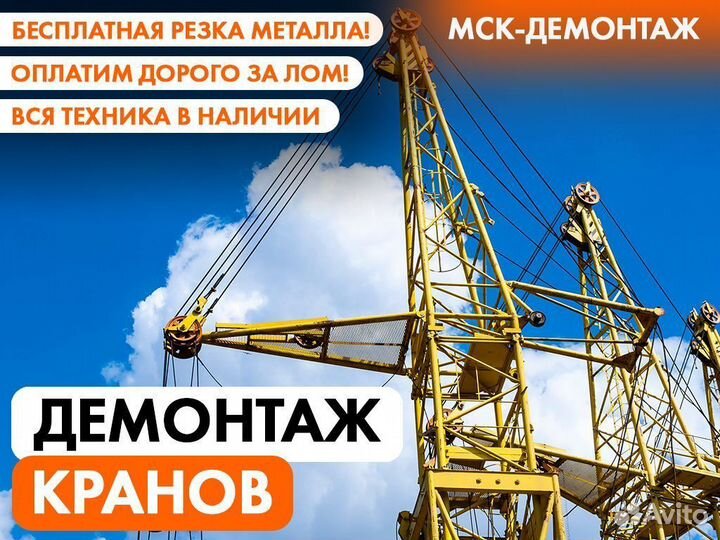 Демонтаж кранов / мостовых / козловых / башенных