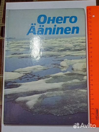 Онего, Ääninen, 1988, СССР