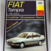 Fiat Tempra автокнига