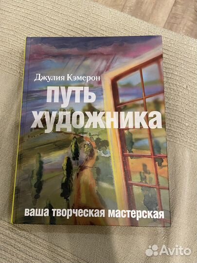 Джулия Кэмерон «Путь художника» 2014