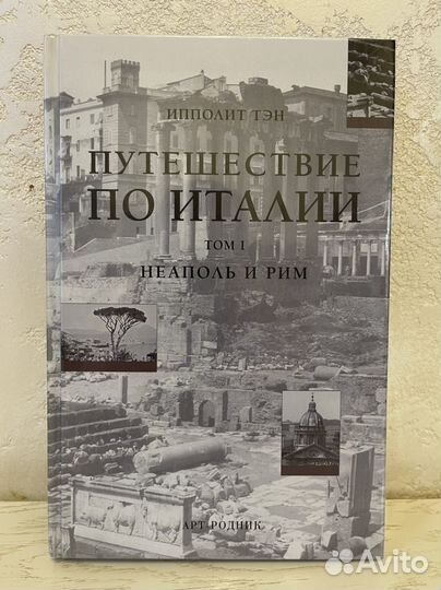 Ипполит Тэн: Путешествие по Италии. В 2-х томах