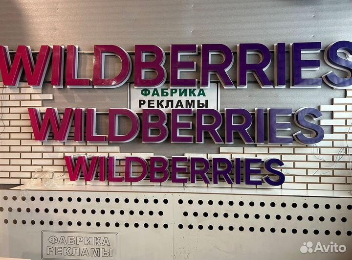 Вывеска wildberries в ассортименте