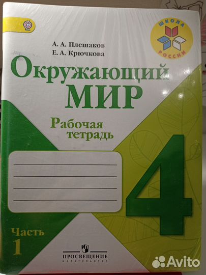 Рабочие тетради по окружающему миру 4 кл Плешаков