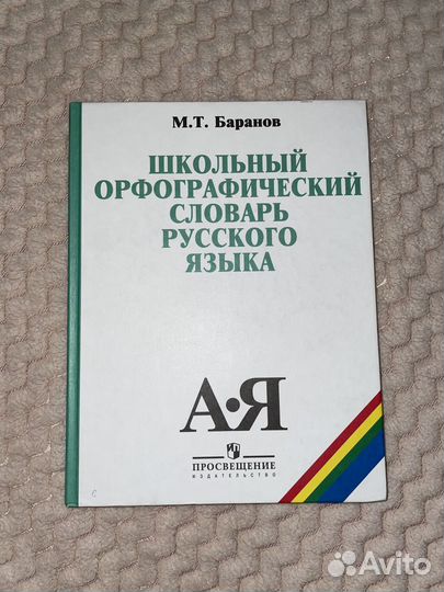 Школьный орфографический словарь русского языка