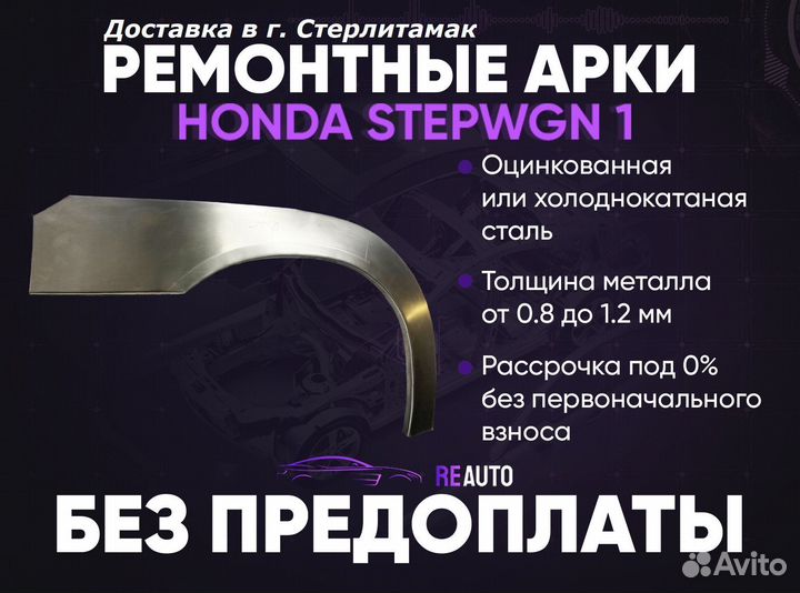 Ремонтные арки на Honda Stepwgn 1