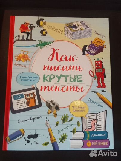 Книга Как писать крутые тексты
