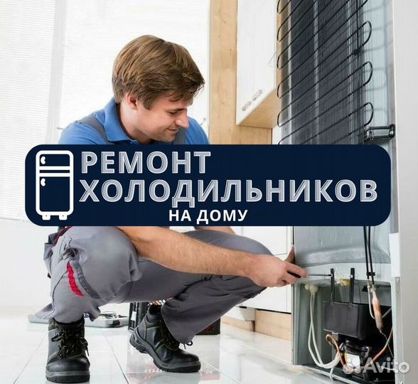 Холодильник. Частный мастер