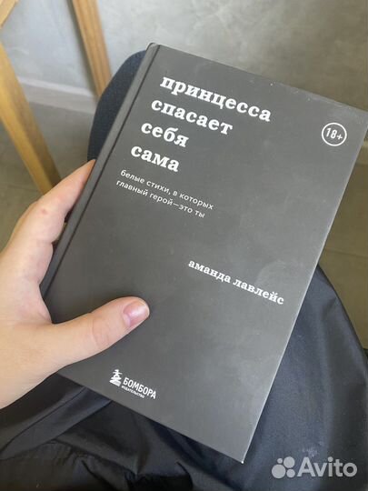 Книга принцесса спасает себя сама