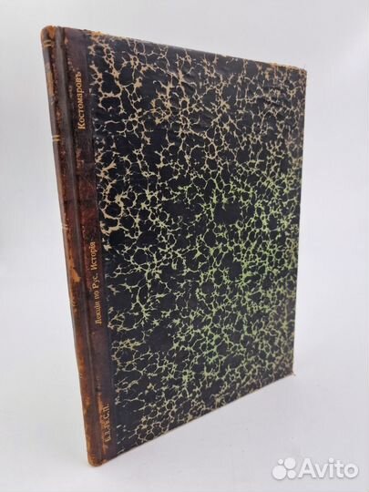 Костомаров, Н. Лекции по русской истории Ч1 1861г