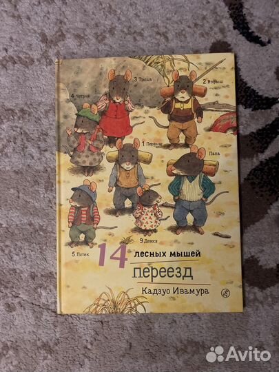 14 лесных мышей переезд