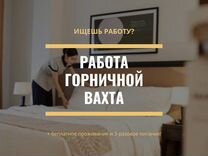 Горничная в санаторий/отель вахта Крым