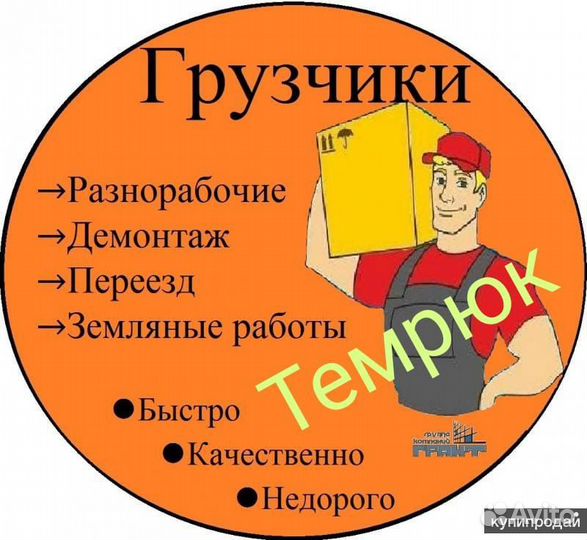 Грузчики разнорабочие Темрюк