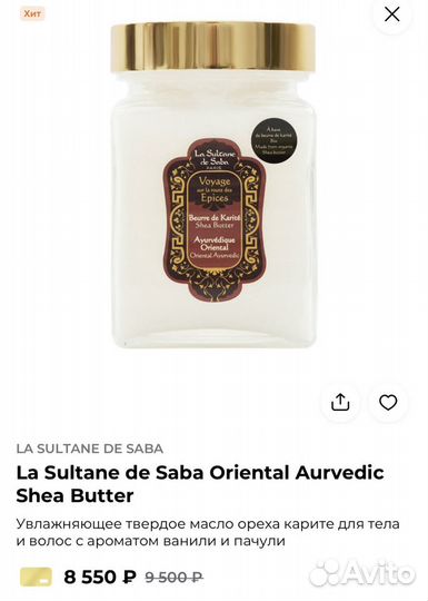 La Sultane de Saba Shea Butter