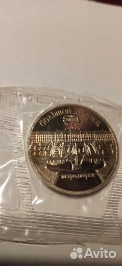 Монета 5 р. 1990 год. Большой дворец