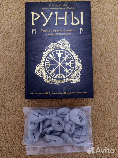 Книга по рунам + каменные руны