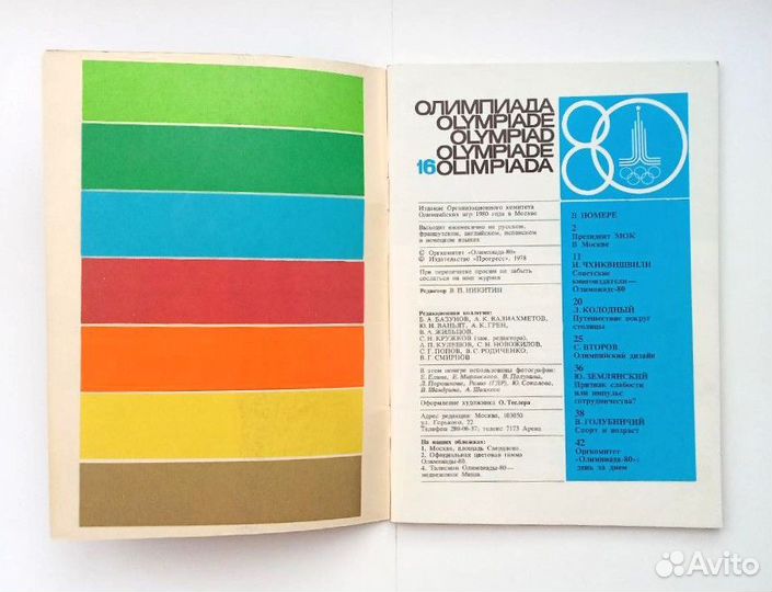 Журнал Олимпиада - 80. Всё об олимпийских играх