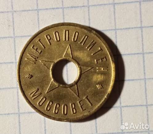 Жетон метро СССР 30хгодов оригинал