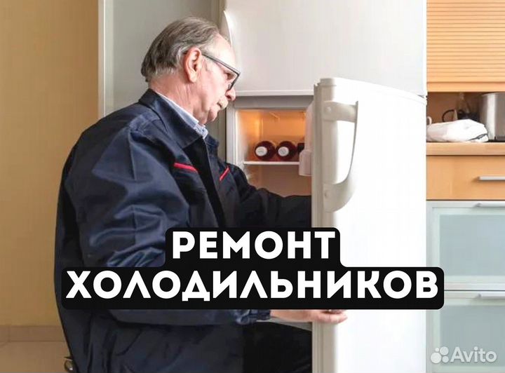 Ремонт холодильников