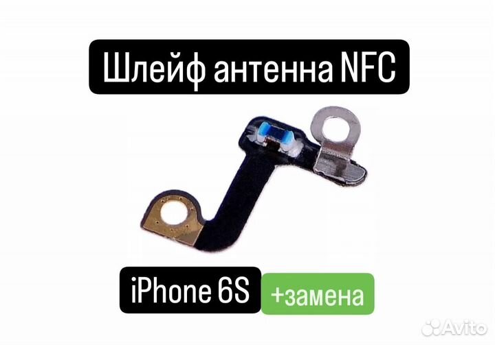 Шлейф для iPhone 6S антенна NFC+замена