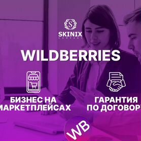 Обучение курсы на маркетплейсе Wildberries