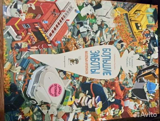 Огромная книга -виммельбух