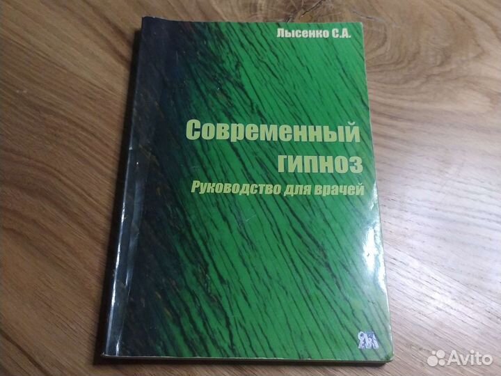 Современный гипноз