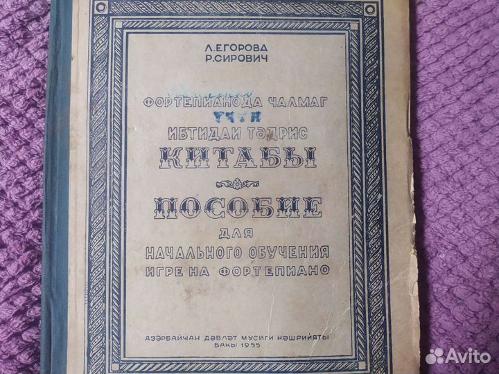 Ноты, издание СССР, пособие для фортепиано Егорова