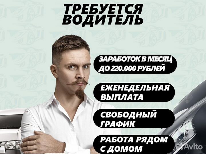 Водитель на авто, свободный график