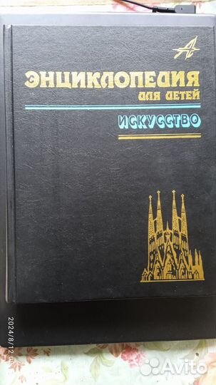 Энциклопедия для детей. Искусство т.7 ч.2 2002г