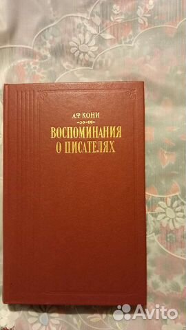 А,Ф.Кони.Воспоминания о писателях