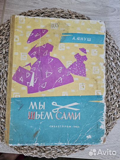 Мы шьём сами. Януш