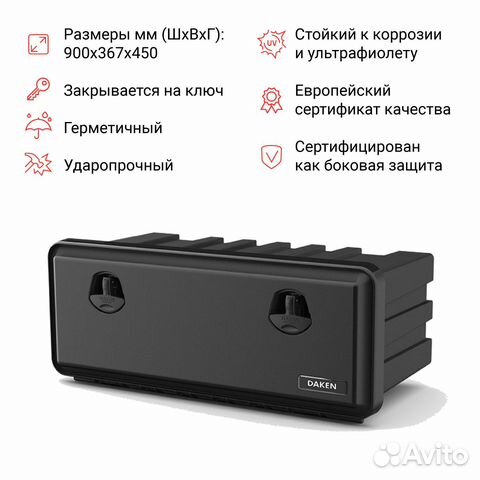 Ящик для грузовика 900x367x450 daken 81110 Италия