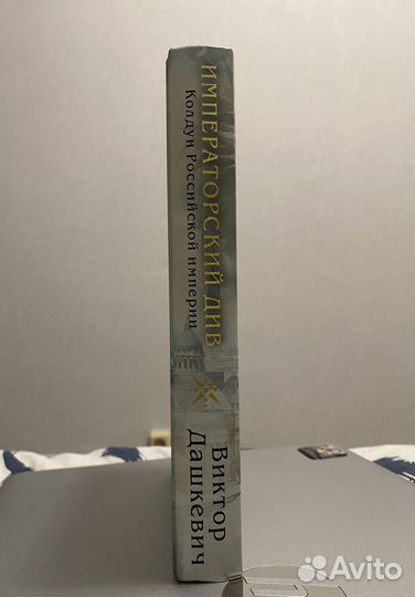 Императорский див В. Дашкевич