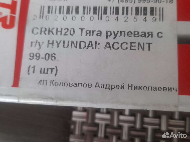 Тяга рулевая