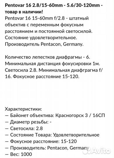 Объектив Pentovar 16