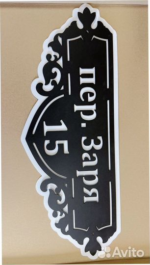 Красивая табличка с адресом на дом