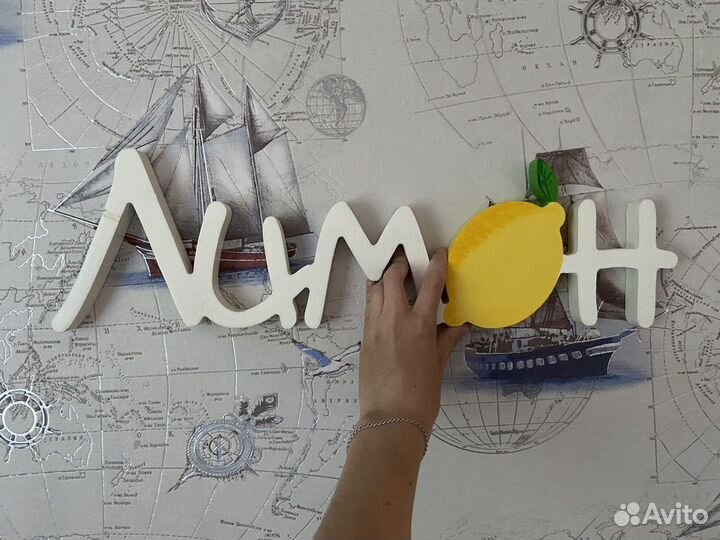 Деревянная надпись Лимон