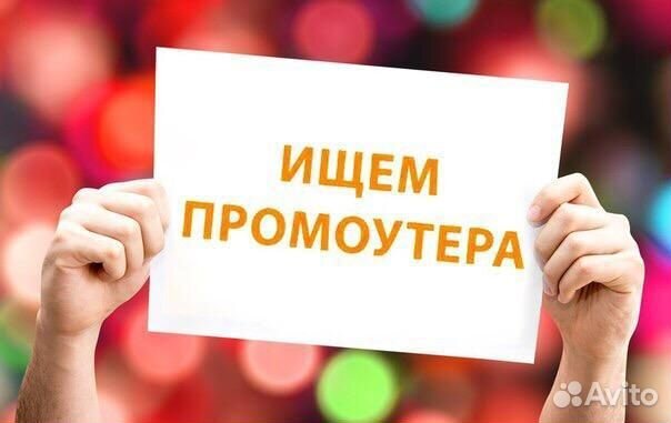 Подработка промоутером